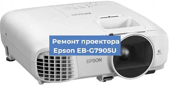Замена матрицы на проекторе Epson EB-G7905U в Санкт-Петербурге